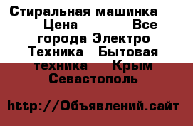 Стиральная машинка Ardo › Цена ­ 5 000 - Все города Электро-Техника » Бытовая техника   . Крым,Севастополь